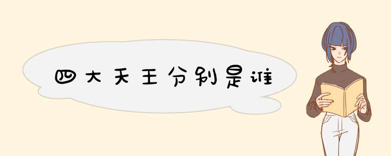 四大天王分别是谁,第1张