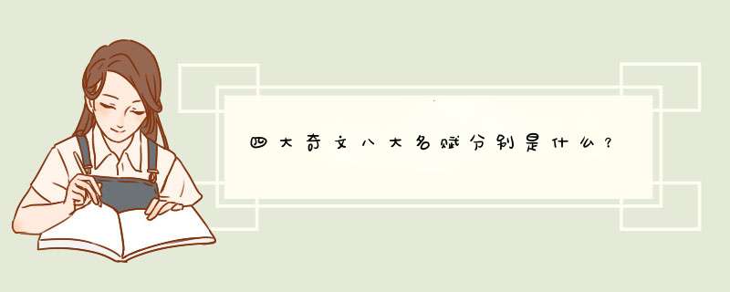 四大奇文八大名赋分别是什么？,第1张