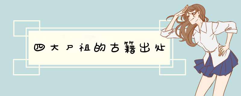 四大尸祖的古籍出处,第1张