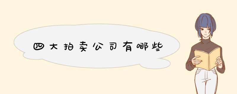 四大拍卖公司有哪些