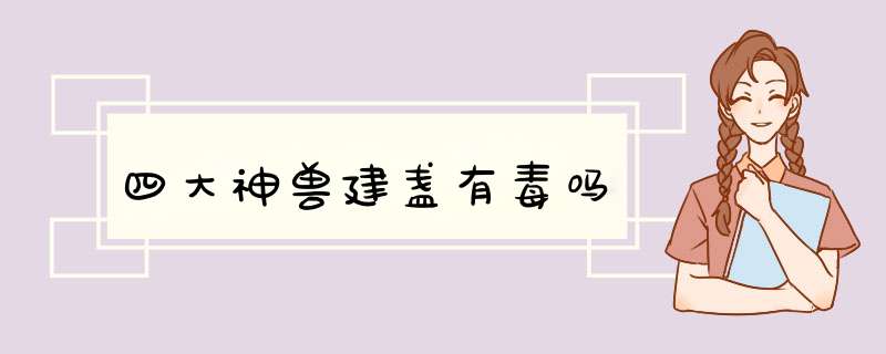 四大神兽建盏有毒吗,第1张