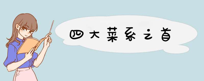 四大菜系之首