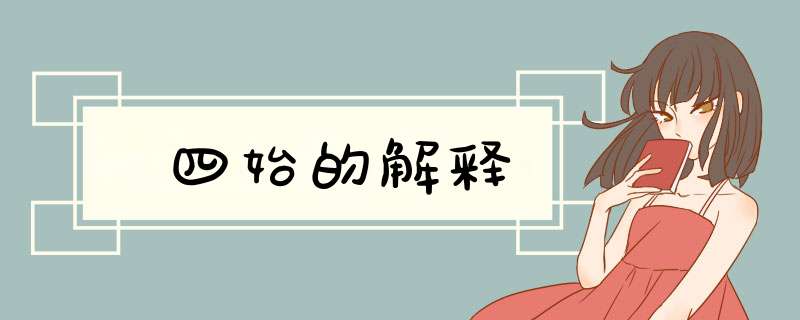 四始的解释,第1张