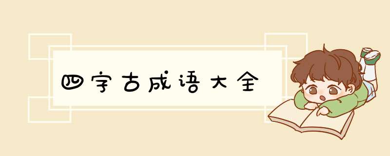 四字古成语大全,第1张