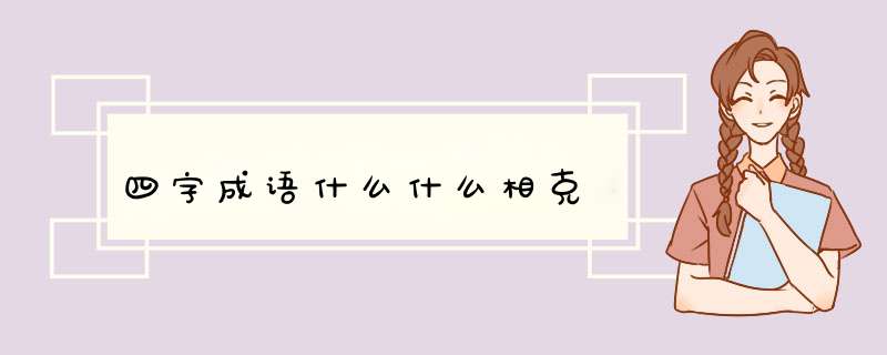 四字成语什么什么相克,第1张