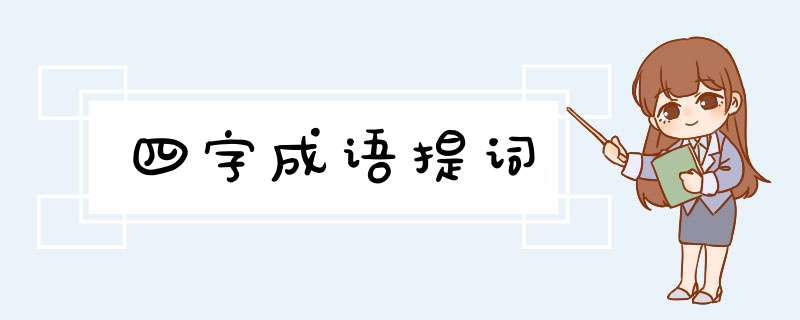 四字成语提词,第1张