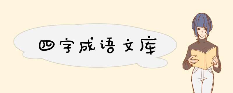 四字成语文库,第1张