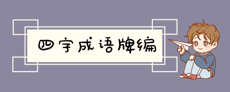 四字成语牌编,第1张