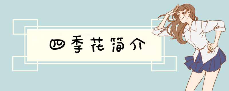 四季花简介,第1张