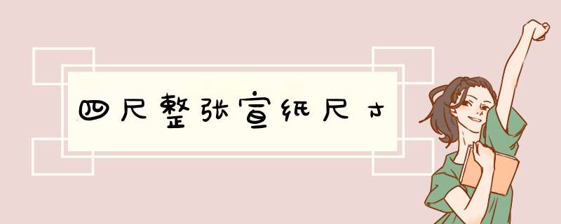 四尺整张宣纸尺寸
