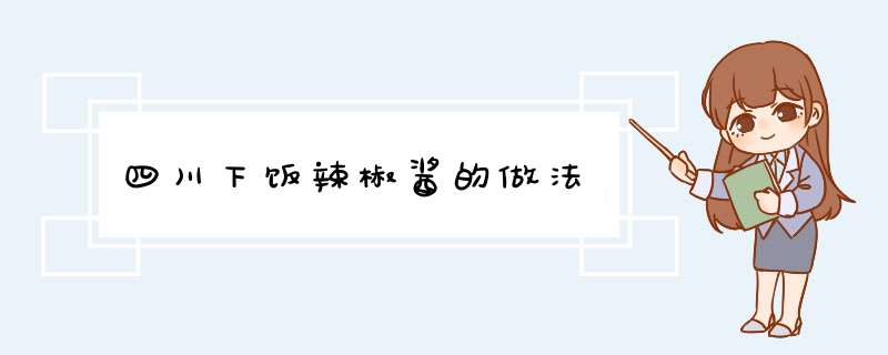 四川下饭辣椒酱的做法,第1张