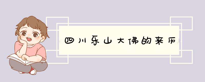 四川乐山大佛的来历
