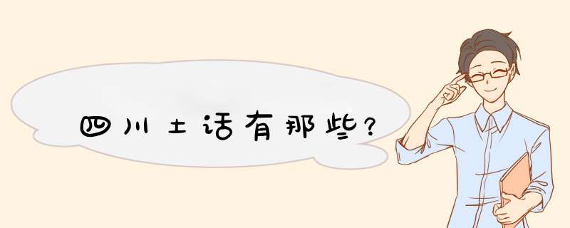 四川土话有那些？,第1张