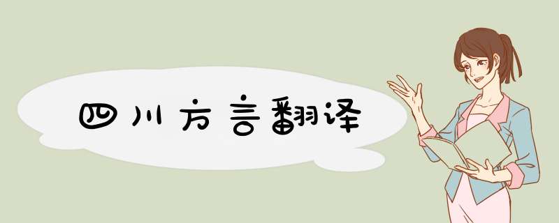 四川方言翻译,第1张