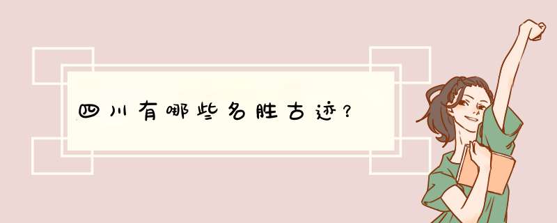 四川有哪些名胜古迹？