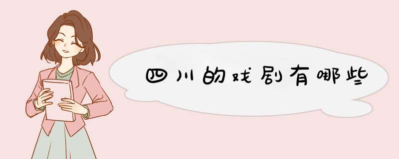 四川的戏剧有哪些