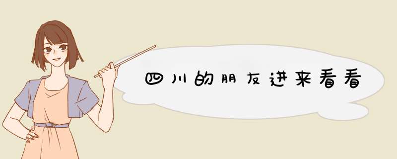 四川的朋友进来看看,第1张