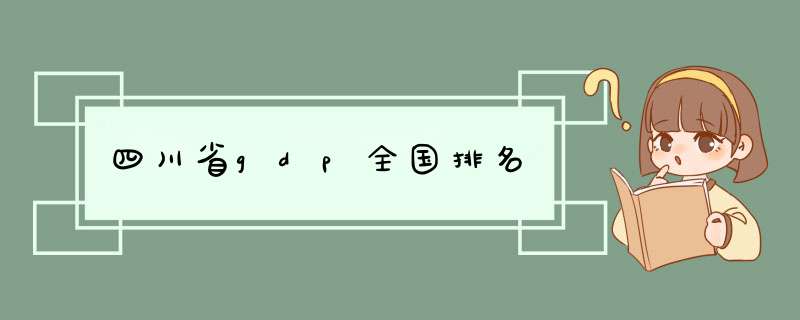 四川省gdp全国排名