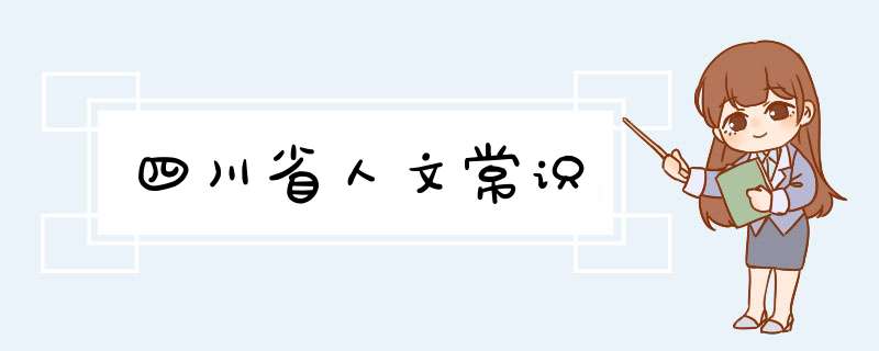 四川省人文常识,第1张