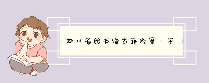 四川省图书馆古籍修复工资