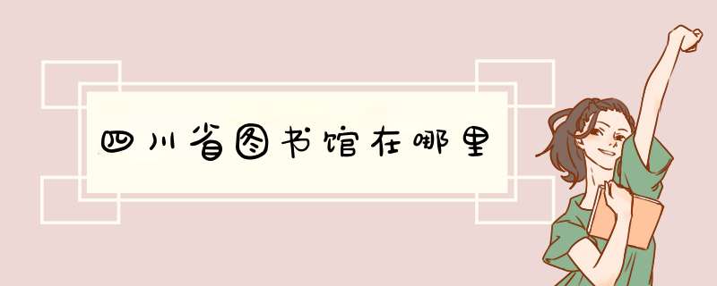 四川省图书馆在哪里