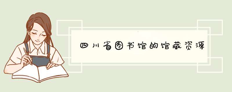 四川省图书馆的馆藏资源,第1张