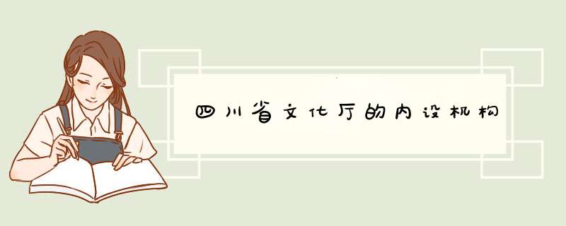 四川省文化厅的内设机构,第1张