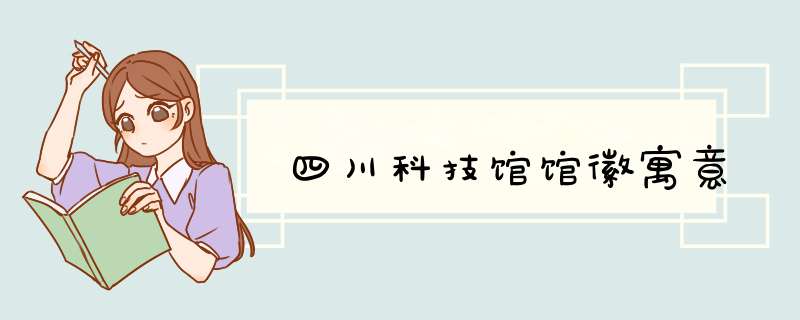 四川科技馆馆徽寓意,第1张