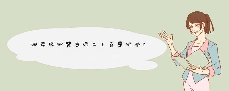 四年级必背古诗二十首是哪些？