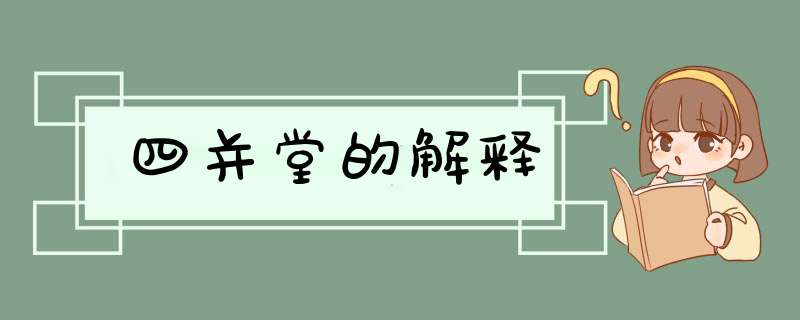 四并堂的解释,第1张