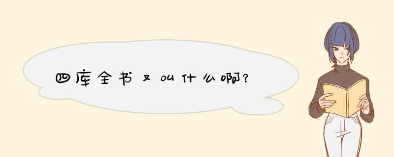 四库全书又叫什么啊？,第1张