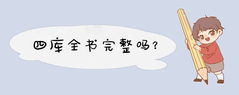 四库全书完整吗？,第1张