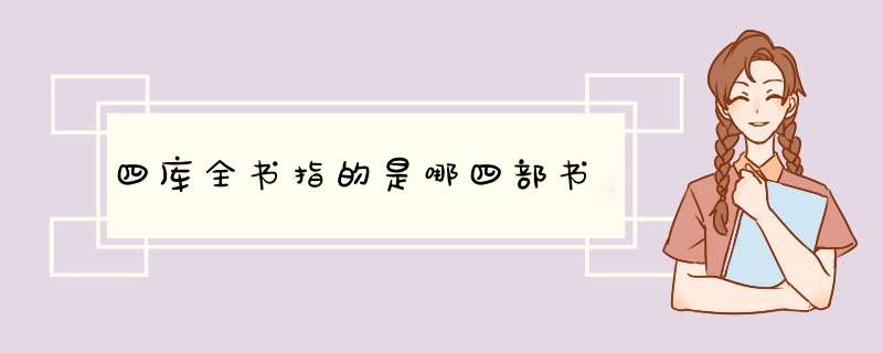 四库全书指的是哪四部书,第1张