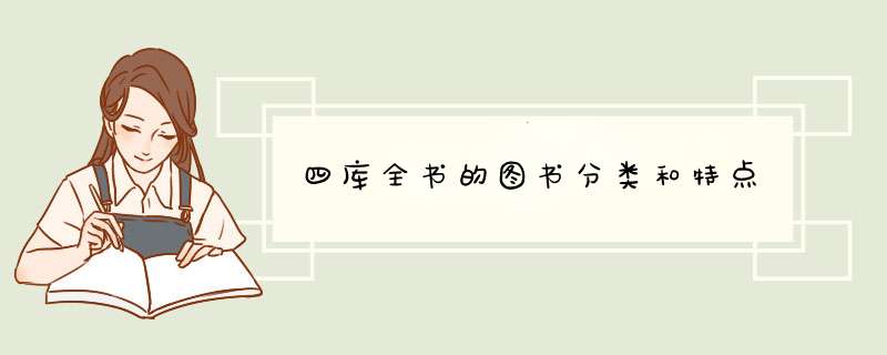 四库全书的图书分类和特点,第1张