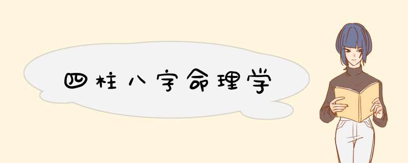 四柱八字命理学,第1张