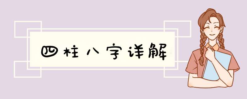 四柱八字详解