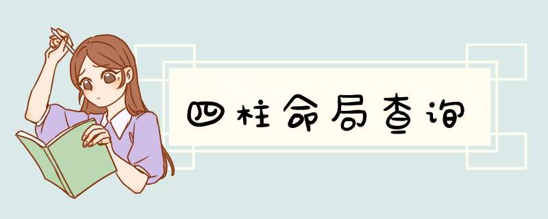 四柱命局查询,第1张