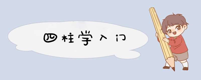 四柱学入门,第1张