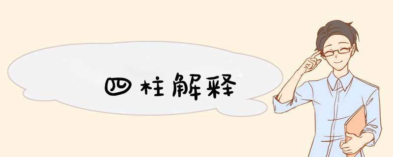 四柱解释,第1张