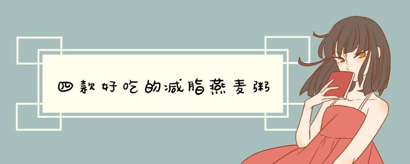 四款好吃的减脂燕麦粥,第1张