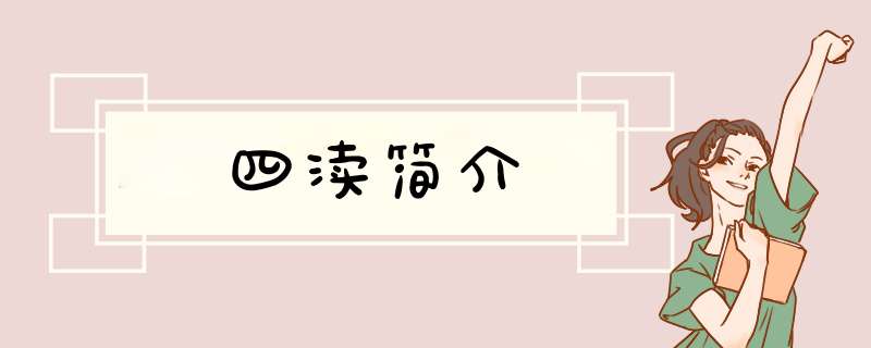 四渎简介