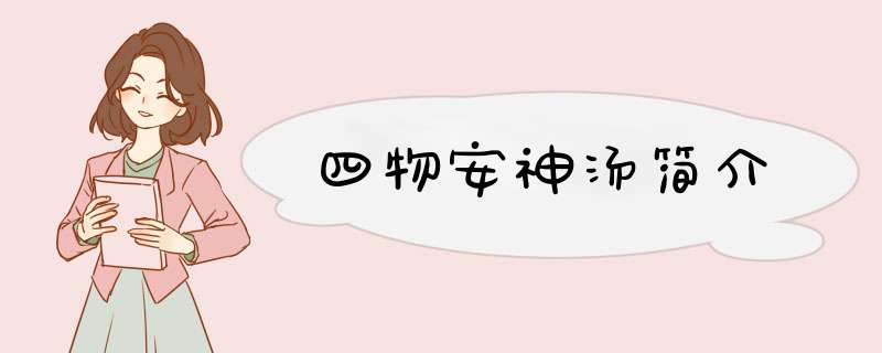 四物安神汤简介,第1张