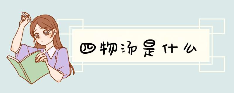 四物汤是什么,第1张