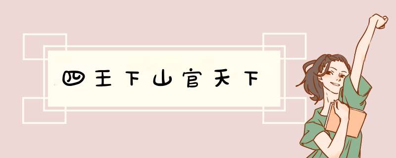 四王下山官天下,第1张