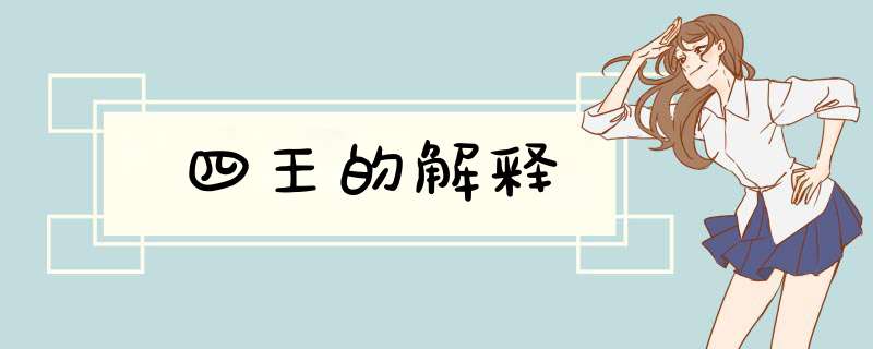 四王的解释,第1张