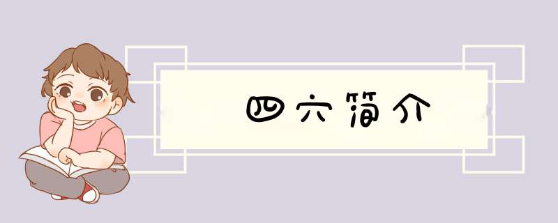 四穴简介,第1张
