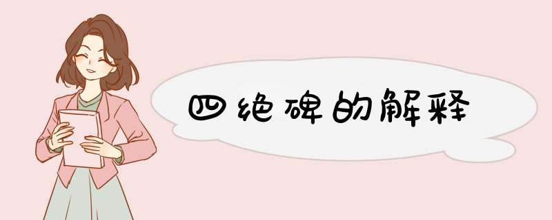 四绝碑的解释,第1张