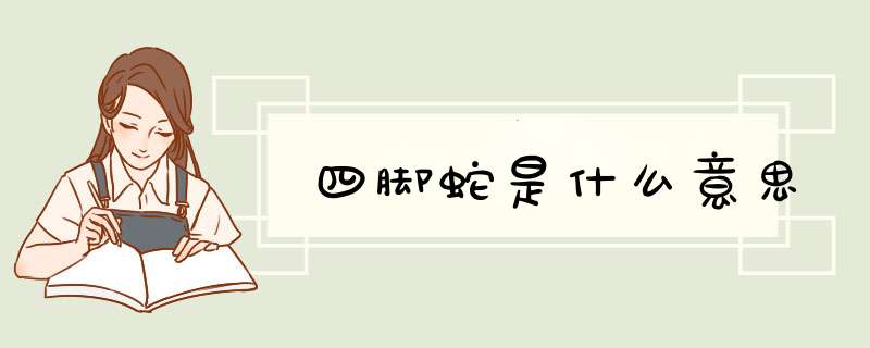 四脚蛇是什么意思,第1张