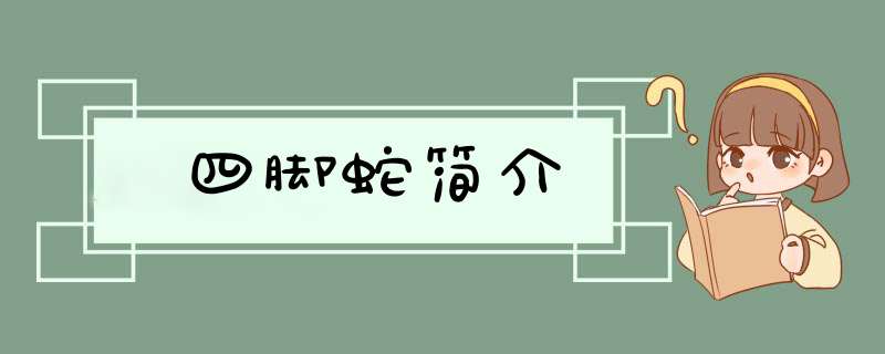 四脚蛇简介,第1张
