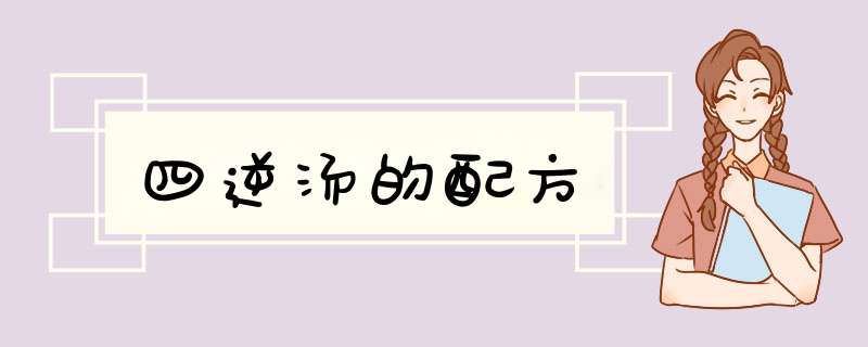四逆汤的配方,第1张